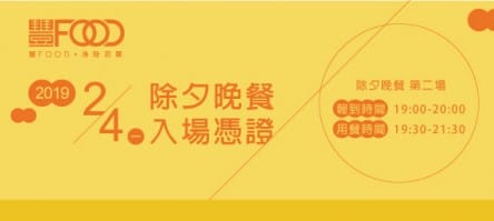 2019豐FOOD_除夕券_2