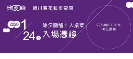 2020大直典華_除夕券-4