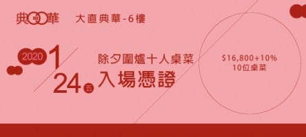 2020大直典華_除夕券-6